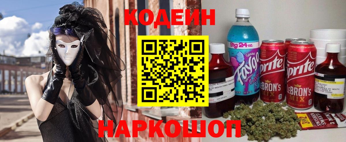 Кодеин Purple Drank  Кодеиновый сироп Lean Purple Drank  Вход с VPN  Мурманск 