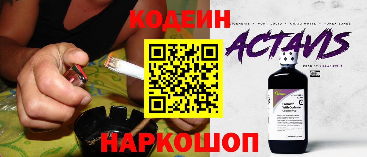 Кодеин Purple Drank Мурманск